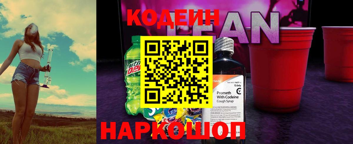 Codein напиток Lean (лин)  Кодеин Purple Drank  Южно-Сахалинск  Вход с VPN 